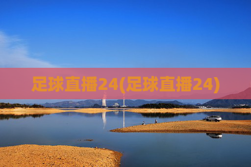 足球直播24(足球直播24)