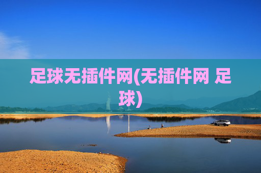 足球无插件网(无插件网 足球)