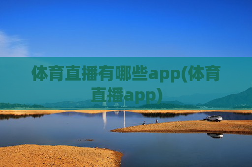 体育直播有哪些app(体育直播app)
