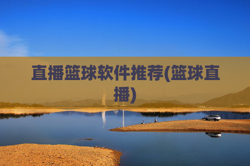 直播篮球软件推荐(篮球直播)