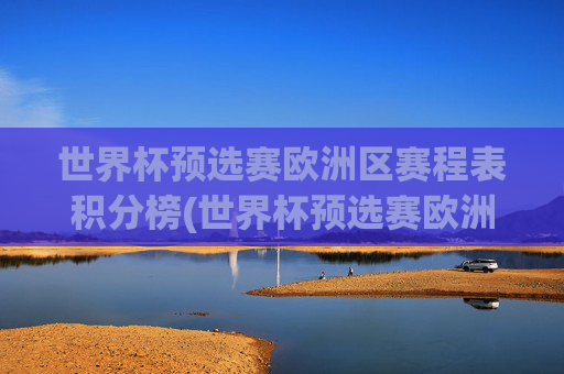 世界杯预选赛欧洲区赛程表积分榜(世界杯预选赛欧洲区赛程表积分榜最新)
