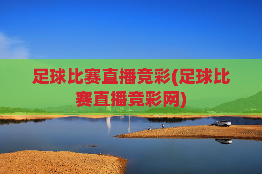 足球比赛直播竞彩(足球比赛直播竞彩网)