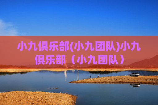 小九俱乐部(小九团队)小九俱乐部（小九团队）