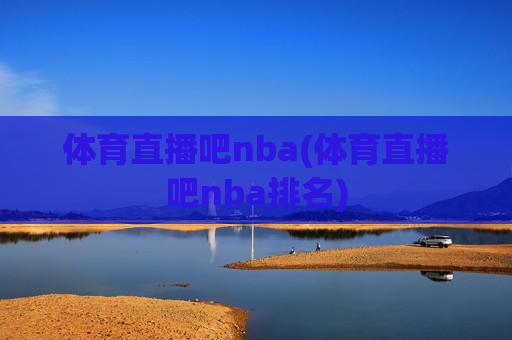 体育直播吧nba(体育直播吧nba排名)