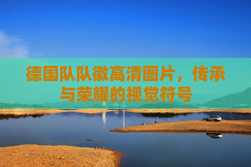 德国队队徽高清图片,传承与荣耀的视觉符号