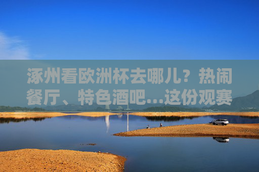 涿州看欧洲杯去哪儿?热闹餐厅、特色酒吧…这份观赛攻略请收好!涿州欧洲杯观赛攻略,热闹餐厅、特色酒吧看球去!
