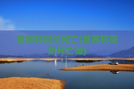 世界杯突然死亡(世界杯突然死亡法)