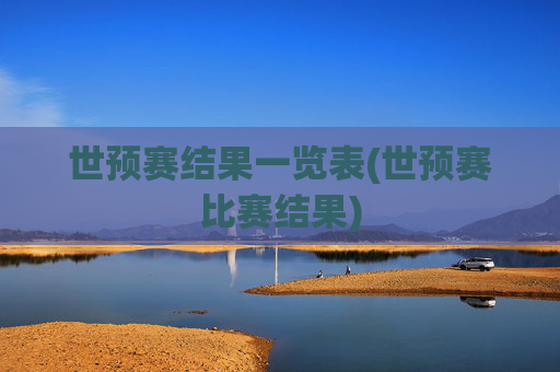 世预赛结果一览表(世预赛比赛结果)