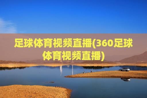 足球体育视频直播(360足球体育视频直播)
