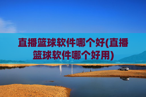 直播篮球软件哪个好(直播篮球软件哪个好用)