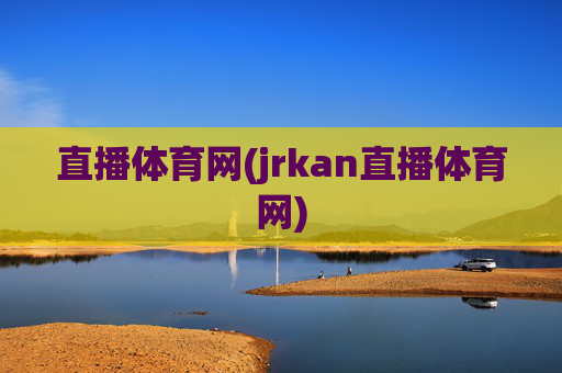 直播体育网(jrkan直播体育网)