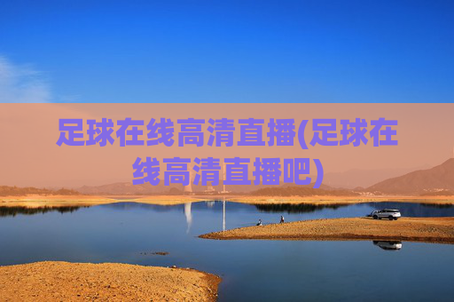 足球在线高清直播(足球在线高清直播吧)