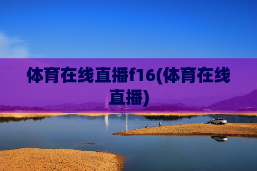 体育在线直播f16(体育在线直播)
