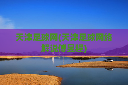 天津足球网(天津足球网络解说傅昱程)