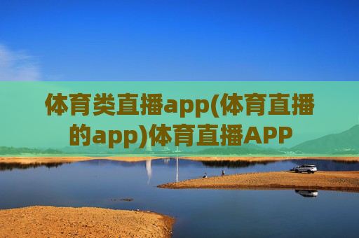 体育类直播app(体育直播的app)体育直播APP