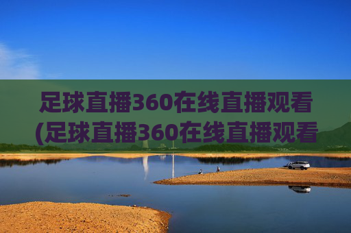 足球直播360在线直播观看(足球直播360在线直播观看免费)