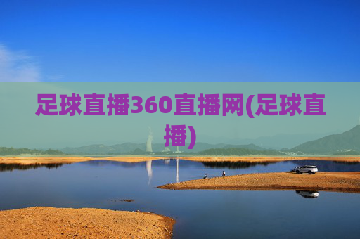 足球直播360直播网(足球直播)
