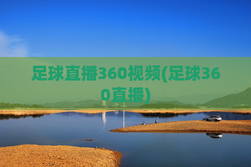 足球直播360视频(足球360直播)