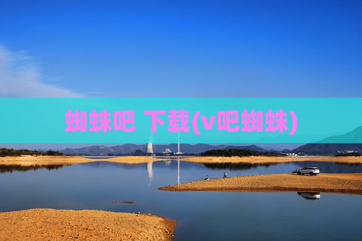 蜘蛛吧 下载(v吧蜘蛛)