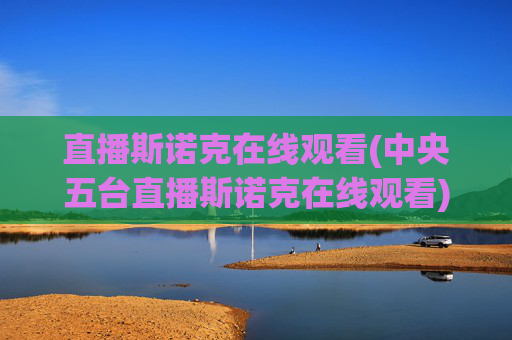 直播斯诺克在线观看(中央五台直播斯诺克在线观看)