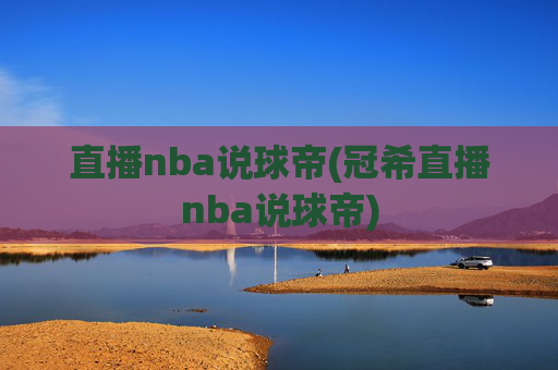 直播nba说球帝(冠希直播nba说球帝)
