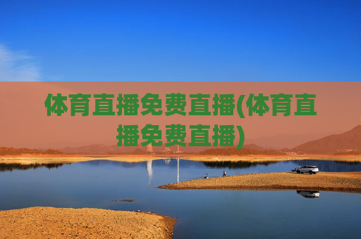 体育直播免费直播(体育直播免费直播)