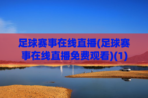 足球赛事在线直播(足球赛事在线直播免费观看)(1)