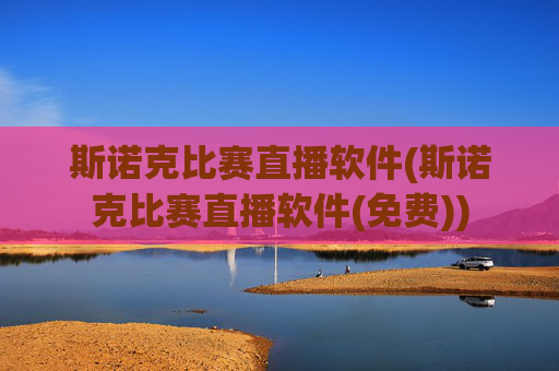 斯诺克比赛直播软件(斯诺克比赛直播软件(免费))