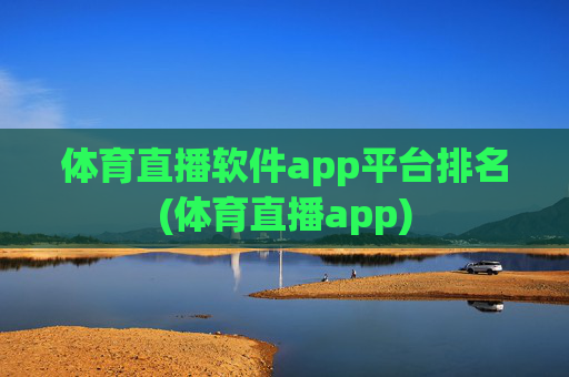 体育直播软件app平台排名(体育直播app)