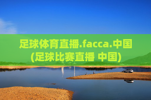足球体育直播.facca.中国(足球比赛直播 中国)