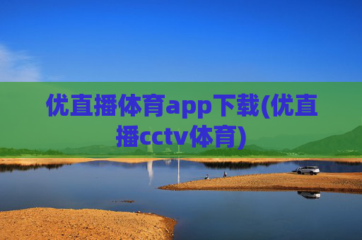 优直播体育app下载(优直播cctv体育)