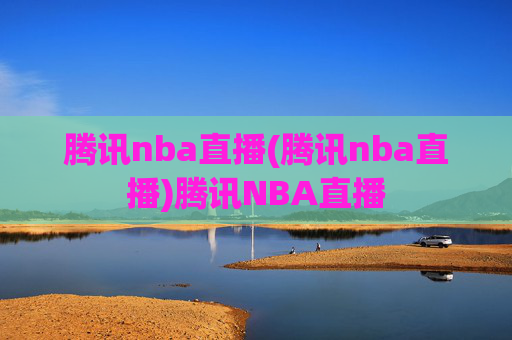腾讯nba直播(腾讯nba直播)腾讯NBA直播