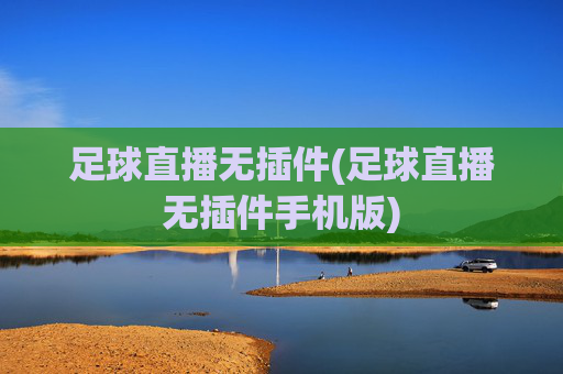足球直播无插件(足球直播无插件手机版)