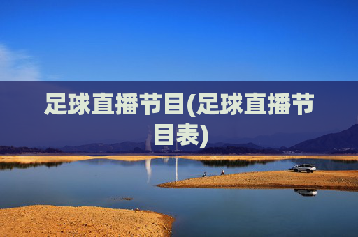 足球直播节目(足球直播节目表)