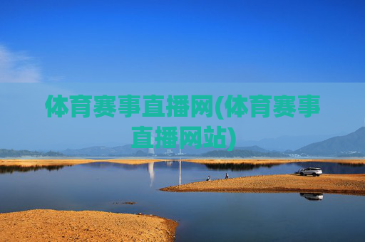 体育赛事直播网(体育赛事直播网站)