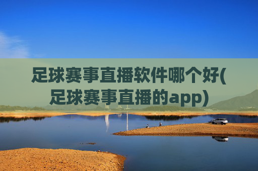足球赛事直播软件哪个好(足球赛事直播的app)