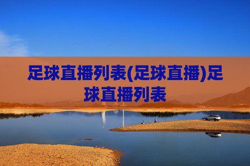 足球直播列表(足球直播)足球直播列表
