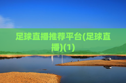 足球直播推荐平台(足球直播)(1)
