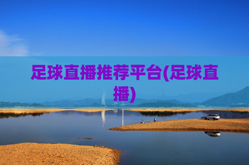 足球直播推荐平台(足球直播)