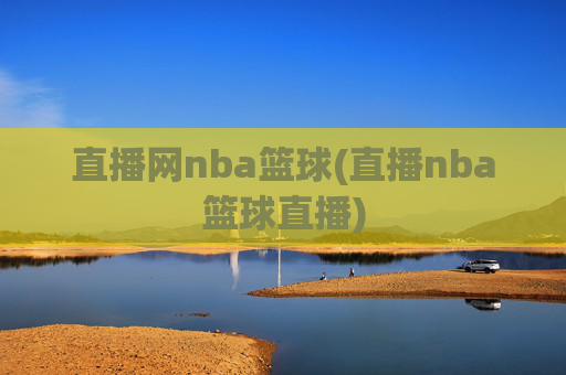 直播网nba篮球(直播nba篮球直播)