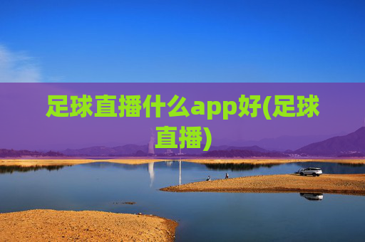 足球直播什么app好(足球直播)