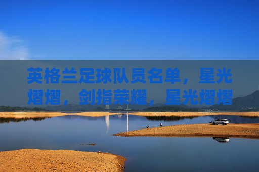 英格兰足球队员名单，星光熠熠，剑指荣耀，星光熠熠英格兰，剑指荣耀