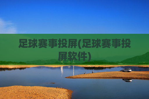 足球赛事投屏(足球赛事投屏软件)
