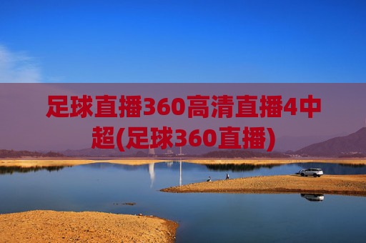 足球直播360高清直播4中超(足球360直播)