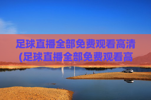 足球直播全部免费观看高清(足球直播全部免费观看高清视频)(1)
