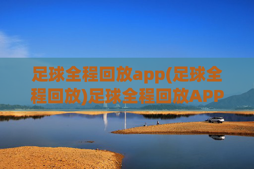 足球全程回放app(足球全程回放)足球全程回放APP