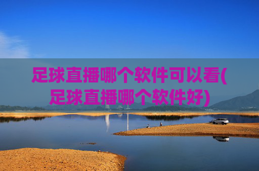 足球直播哪个软件可以看(足球直播哪个软件好)