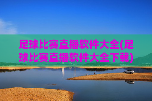 足球比赛直播软件大全(足球比赛直播软件大全下载)