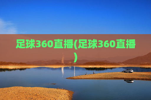 足球360直播(足球360直播)