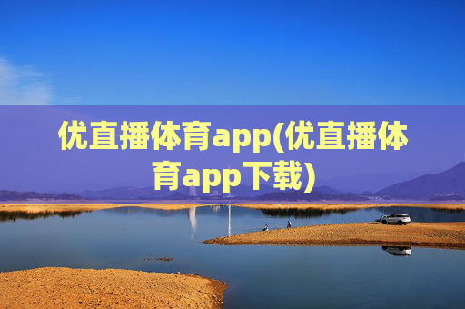 优直播体育app(优直播体育app下载)